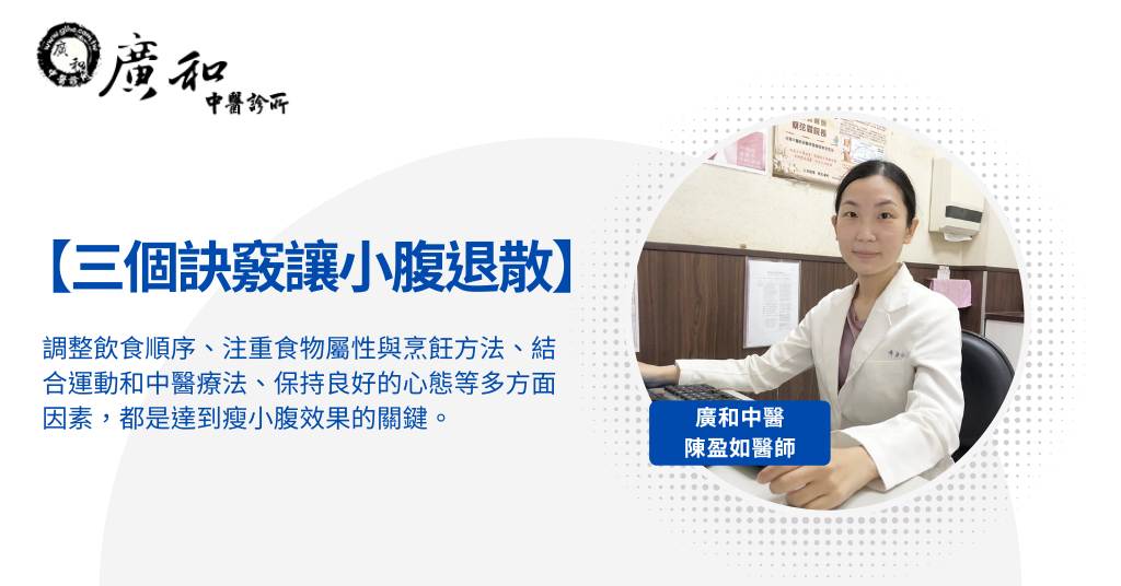 【三個訣竅讓小腹退散】小腹肥胖困擾著你嗎？餓肚子減肥讓你難以忍受？陳盈如醫師教您輕鬆瘦小腹的方法